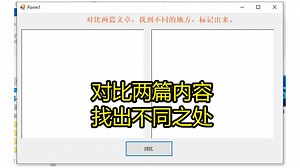 对比两段文字 快速找出不同