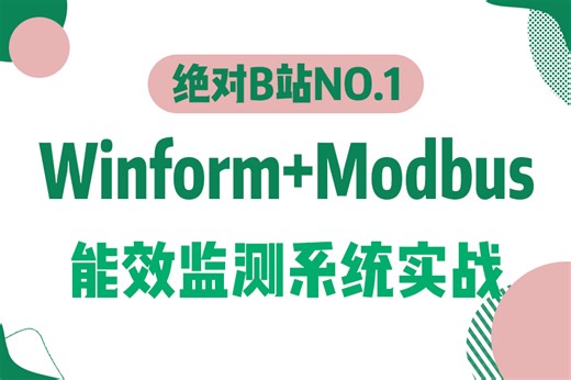 Winform Modbus通信，从零手写能效监测上位机实战（C#/.NET/.NET Core/工控/上位机/客户端/工业智能化/智慧工厂）B1247
