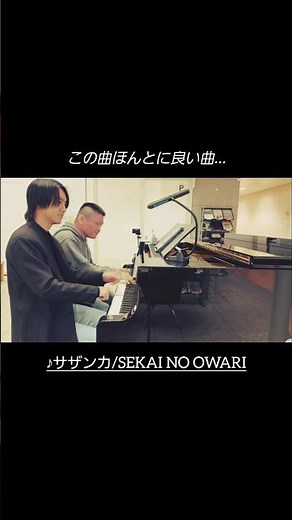 【サザンカ】セカオワの名曲を連弾したみた #shorts #セカオワ #sekainoowari #サザンカ