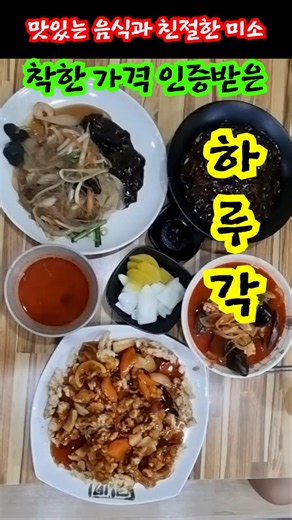 저렴하고 맛있는 중국집 #하루각#김해맛집#장유맛집#착한가격식당#모범식당#장유하루각#내돈내산#가성비맛집