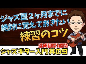 【9】枯葉に挑戦！ジャズギタービギナーシリーズ