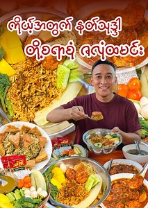 329K views · 10K reactions | ကိုယ့်အတွက် နတ်သုဒ္ဒါမှတ်ရတဲ့ ဇလုံထမင်း...