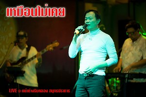 3.3K views · 104 reactions | "เหมือนไม่เคย" คำร้อง "ชาลี อินทรวิจิตร"...