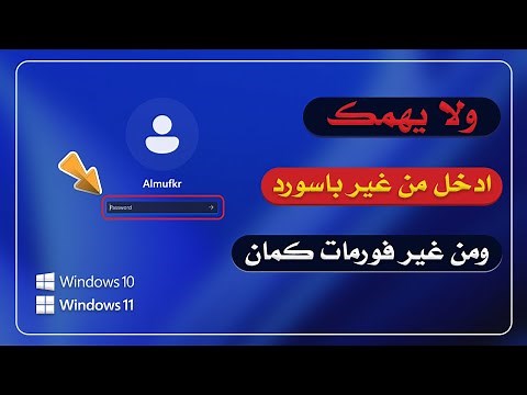 كيفية تخطي باسورد ويندوز 11 و 10 من غير فورمات (تخطي تسجيل الدخول) | Bypass Windows 11 Password