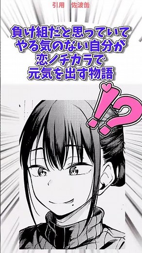 負け組だと思っていてやる気のない自分が恋ノチカラで元気を出す物語#漫画紹介 #漫画