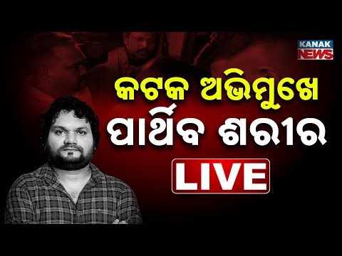 🔴Big Breaking | କଟକ ବାହାରିଲା ହ୍ୟୁମାନ୍‌ଙ୍କ ଡେଡ୍‌ବଡି | Human Sagar Passes Away | Human Sagar Health