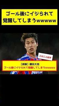 【衝撃】鎌田大地、チームメイトからイジられてしまうwww #サッカー解説 #サッカー日本代表