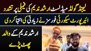 2M views · 75K reactions | لیجنڈ گولڈ میڈلسٹ ارشد ندیم کی فیملی پر ت ش دد۔ ائیرپورٹ سیکورٹی فورسز نے زی ا د تی کی انتہا کردی۔ ارشد ندیم کے والد پھٹ پڑے۔ | Pakistan First Videos | Facebook