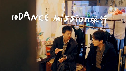 【全熟】10DANCE~竹内凉真x町田启太的西日暮里Mission之旅