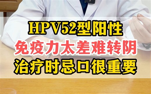 高危型HPV52型感染要注意宫颈上皮有没有病变，及时查明及时干预