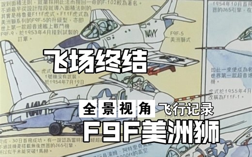 【全景相机】 F9F-8航模飞行记录