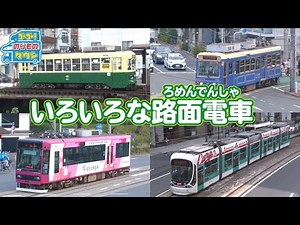【のりもの図鑑】いろいろな路面電車