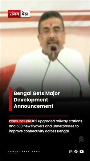 BIG INFRASTRUCTURE BOOST FOR WEST BENGAL 🚆