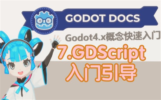 [Godot4.x概念快速入门C# GDS]7.GDScript入门引导