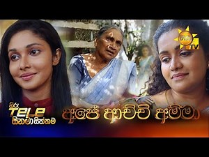 Hiru Tele Films | Ape Achchi Amma (අපේ ආච්චි අම්මා) | 09th August 2025 | Hiru TV