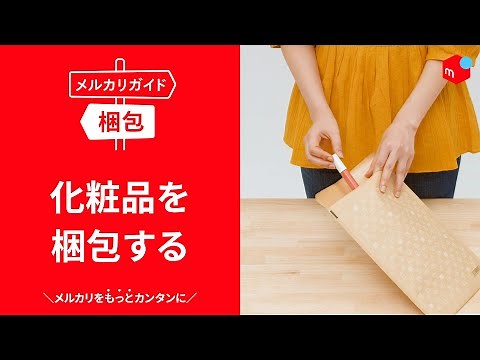 【メルカリガイド】化粧品を梱包する