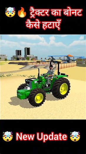 🤑🔥Tractor Bonut Kaise Hataye | Indian Vehicles Simulator 3D Me Tractor Bonut Option added #shorts