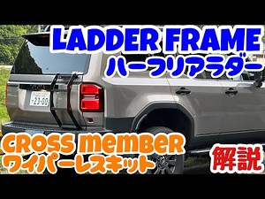 Land Cruiser 250 LADDER FRAME Rear Half Ladder & CROSS MEMBER Wiperless Kit Installation Instruct...