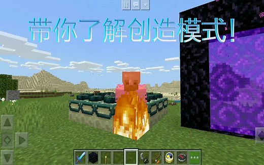我的世界：带你了解创造模式！这么无敌的存在，你喜欢吗？
