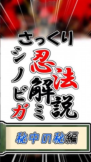 さっくりシノビガミ忍法解説-秘中の秘編 #trpg #trpg解説 #シノビガミ