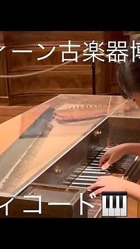 【海外ストリートピアノ 】ウィーン 8歳 日本人 バッハ：フランス組曲 3番 アルマンド /Street Piano(?) in Vienna J.S.Bach: French Suite No.3