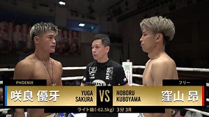 RISE 2026 - 8.29 RISE201 - 第1試合 ライト級(-62.5kg)窪山 昂vs咲良優牙 (格闘) | 無料動画・見逃し配信を見るなら | ABEMA