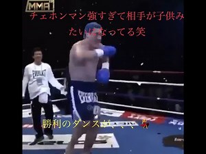 「格闘技」チェホンマン強すぎ、、、相手が子供みたい。