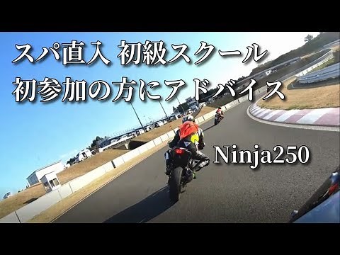 KAWASAKI Ninja250 スパ直入の走り方