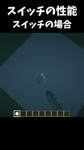 【Minecraft】switchの性能はこんなもん #マイクラ #マインクラフト #minecraft #まいくら #ゲーム #shorts