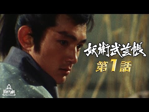 【ENGLISH SUB】Youjutsu Bugeicho（ Episode1）