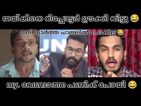 Jaik ന് കിട്ടിയതേ ഓർമ്മയുള്ളു 😂റിപ്പോട്ടർ എടുത്തിട്ട് അലക്കി 😂പാവം 😂