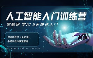 【人工智能-5天快速入门】手把手带你快速入门人工智能，适合所有零基础人群的保姆级人工智能学习教程！-人工智能/AI/深度学习/机器学习