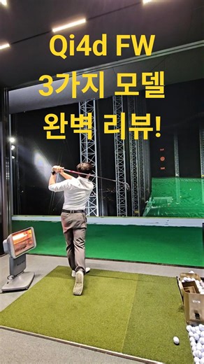 테일러메이드 Qi4d FW 3가지 모델 완벽 비교! (투어 vs 코어 vs 맥스) 저의 최종 선택은? #김민수프로 #골프 #골프리뷰 #테일러메이드 #TaylorMade #Qi4d