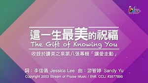 【這一生最美的祝福 The Gift of Knowing You】官方歌詞版MV (Official Lyrics MV) - 讚美之泉敬拜讚美 (8) Chords - ChordU