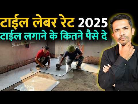 टाईल लेबर रेट 2026 | Tile Labour Rate 2026 | Tile Labour Rate per Square Feet