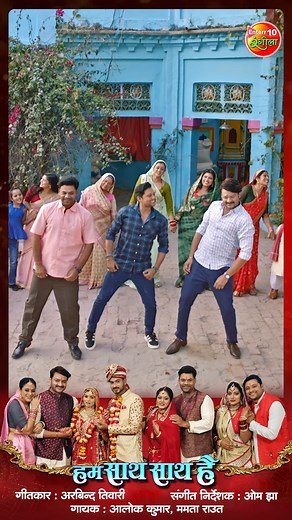 757K views · 10K reactions | Hum Saath Saath Hain || Title Song || हम साथ साथ है || Full Video - Hum Saath Saath Hain Title Song || हम साथ साथ है || Bhojpuri Song 2024 https://youtu.be/CoAC1N45O6I #HumSaathSaathHai #song #TitleSong #GauravJha #YaminiSingh #DevSingh #PremSingh #AnjanaSingh #ShaluSingh #Enterr10Rangeela #BhojpuriCinema #Moviesong #NewMovie | Enterr10 Rangeela | Facebook