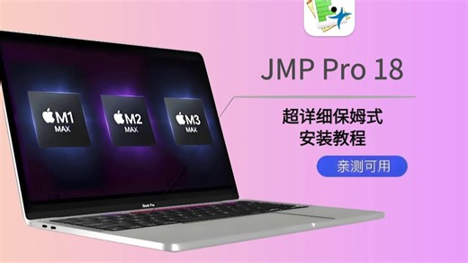 Jmp Pro轻松入门,通俗易懂的Jmp Pro安装演示