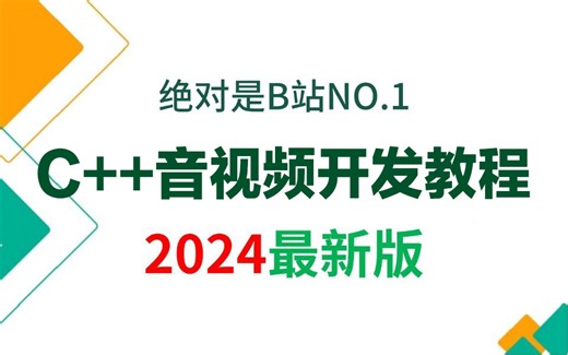 拜托三连了！这绝对是全B站最用心（没有之一）的C++音视频开发保姆级教程，耗时千余小时开发！