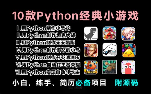 【附源码】超适合小白练手的10个Python小游戏项目，手把手教学，一天学一个，边学边玩，拿走不谢！
