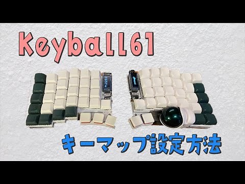 【自作キーボード】Keyball61 Remapでキーマップの変更をしてみます。