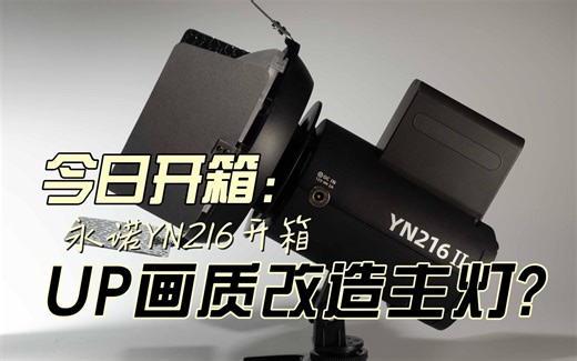 【开箱】UP画质改造，24w广域双色温-后续主光靠它了-永诺YN216