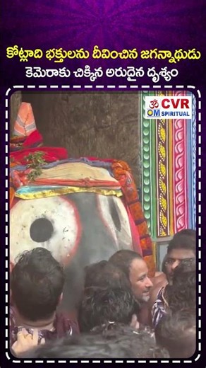 కోట్లాది భక్తులను దీవించిన జగన్నాథుడు..కెమెరాకు చిక్కిన అరుదైన దృశ్యం |Shree Jagannatha Rare Visuals