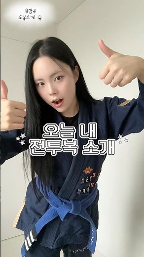 주짓수 할때 이너! 도복! 추천드립니다 💙🖤