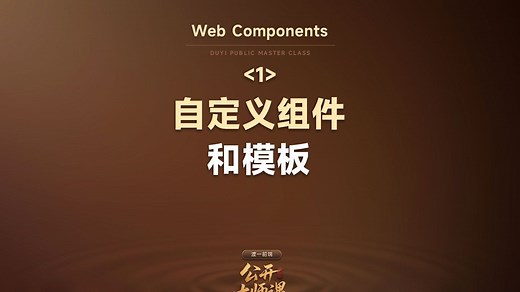 组件的终极方案Web Components，让你的组件变成HTML标签【渡一教育】