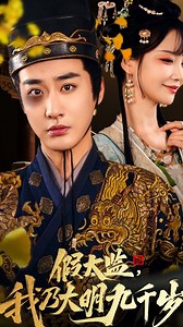 假太监，我乃大明九千岁