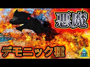«PART9»何だかうまくいかないから最強のデモニック種に挑んでみた。【ARK・ASA・MOD】