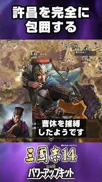 Until the Coward Conquered Xuchang [Romance of the Three Kingdoms 14 PK / VOICEVOX / Gameplay Com...