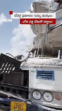 చేవెళ్ల ప్రమాదం: బస్సు ముక్కలు ఎగిరి పత్తి చేనులో పడ్డాయి