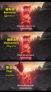 Ready to take on the rap challenge in your language? Feel the beats in this multilingual #NeZha rap parody in English, Khmer, Burmese, Vietnamese, and Thai. #ChineseCulture | Embassy of The People's Republic of China in the United States