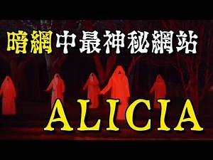 史上最可怕邪教暗網 A L I C I A … 沒事不要隨便亂上！揭露網絡世界黑暗面